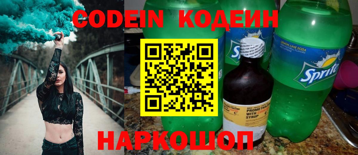 Codein Purple Drank  Кодеин Purple Drank  Вход с VPN  Ачинск 